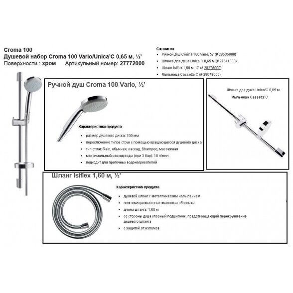 Dušo stovo komplektas HANSGROHE Croma 100 Vario / Unica'C 65 cm, su muiline, 27772000 6